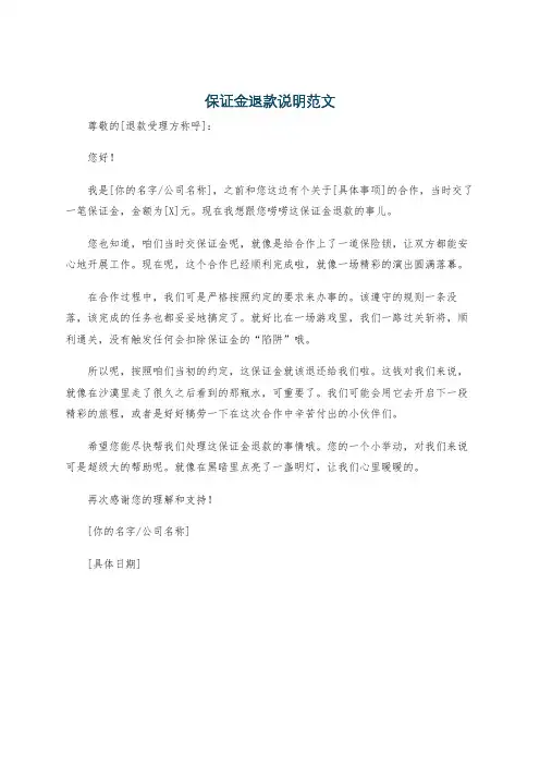 保证金退款说明范文