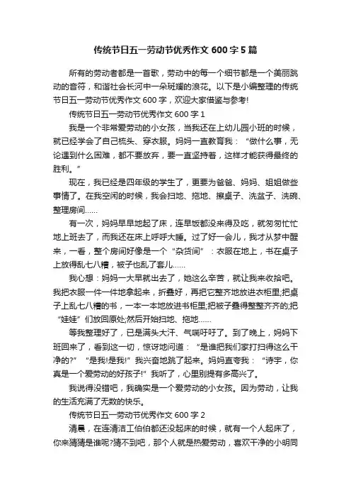 传统节日五一劳动节优秀作文600字5篇