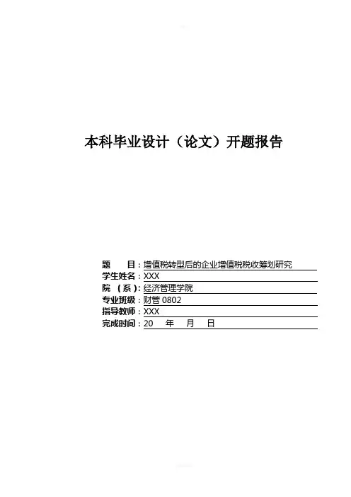 增值税转型后的企业增值税税收筹划研究---开题报告