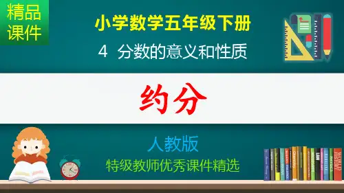 约分_课件