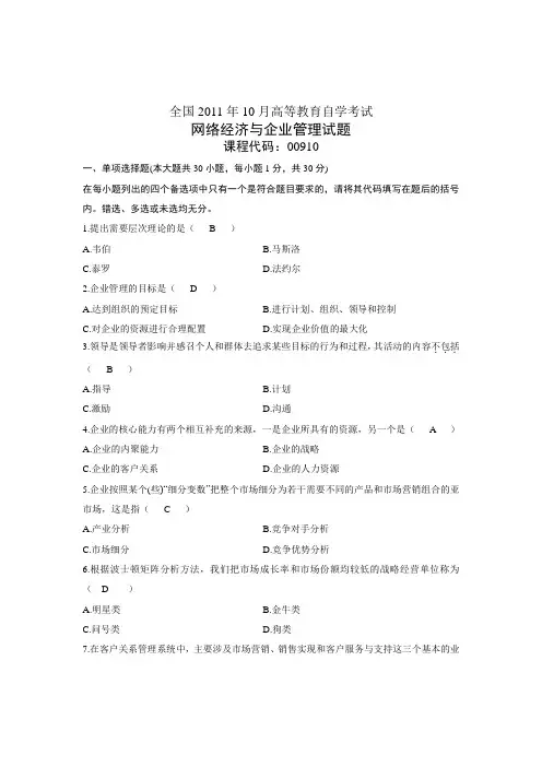 10月自考网络经济与企业管理试题真题