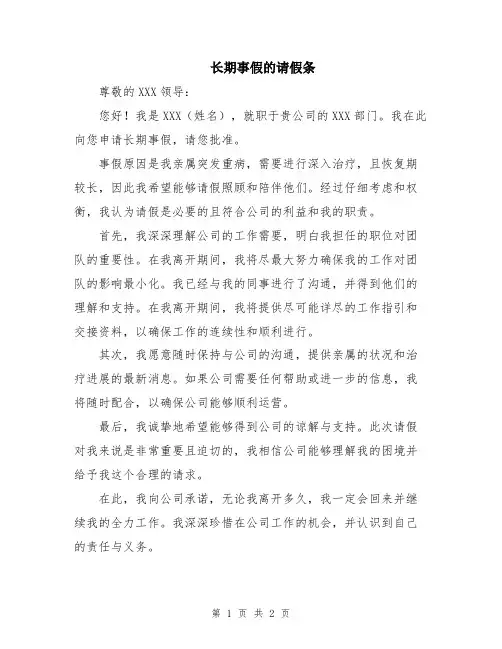 长期事假的请假条