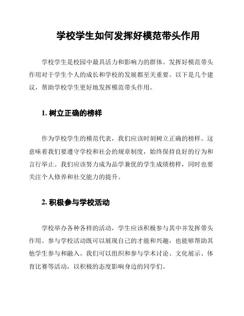 学校学生如何发挥好模范带头作用