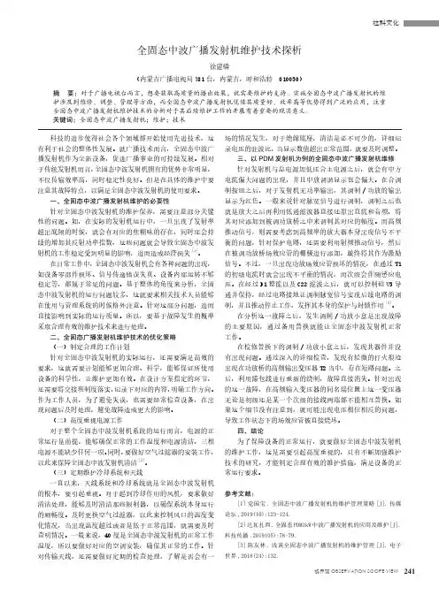 全固态中波广播发射机维护技术探析
