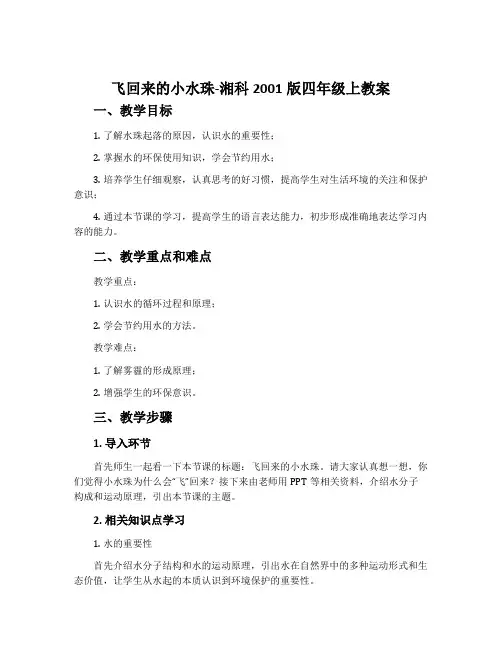 飞回来的小水珠-湘科2001版四年级上教案