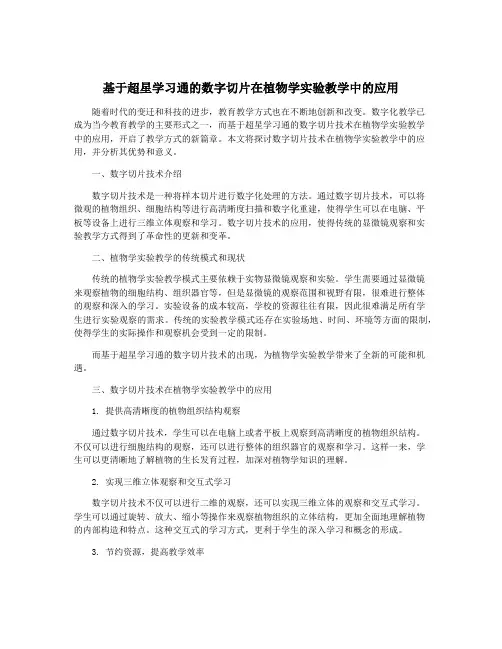 基于超星学习通的数字切片在植物学实验教学中的应用