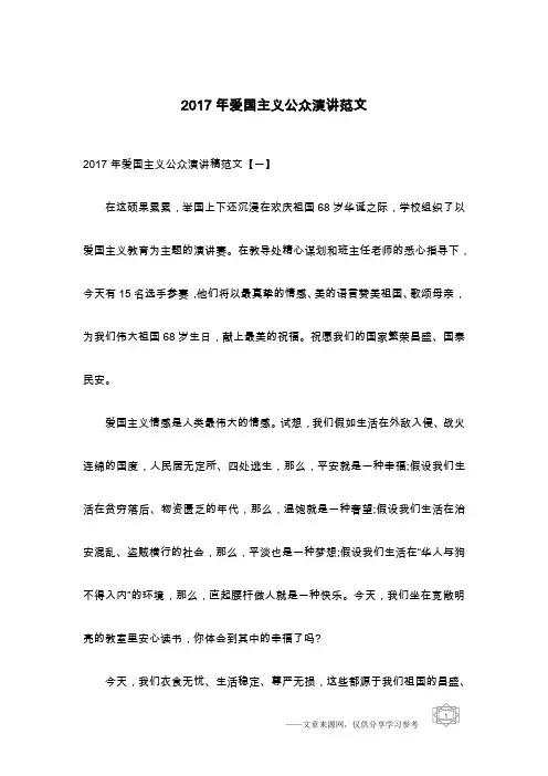 2017年爱国主义公众演讲范文