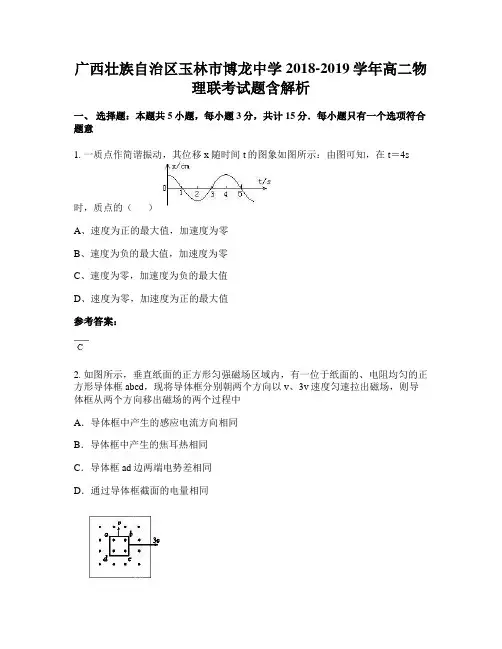 广西壮族自治区玉林市博龙中学2018-2019学年高二物理联考试题含解析