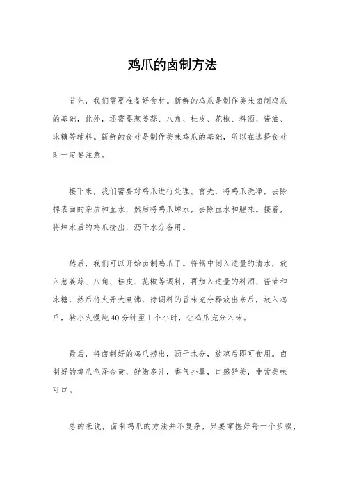 鸡爪的卤制方法