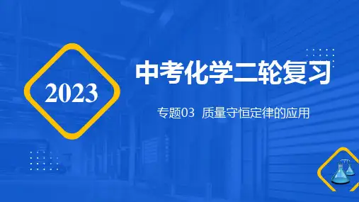 专题03 质量守恒定律的应用(课件)-2023年中考化学二轮复习(全国通用)