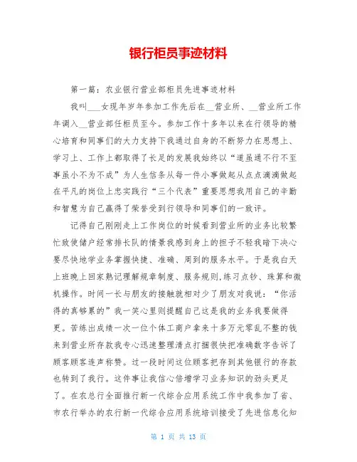 银行柜员事迹材料