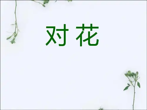 《对花》四年级音乐下册PPT教材课件(2篇)
