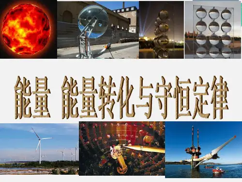 2020-2021学年粤教版必修2 第四章第06节 能量 能量转化与守恒定律 课件(21张)