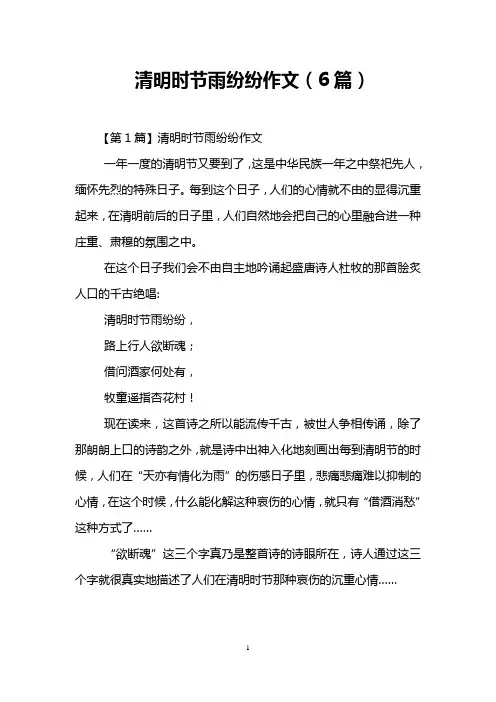 清明时节雨纷纷作文(6篇)