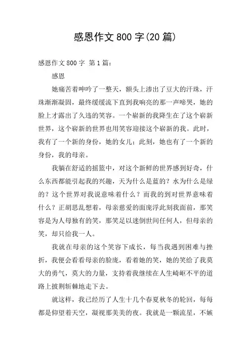 感恩作文800字(20篇)