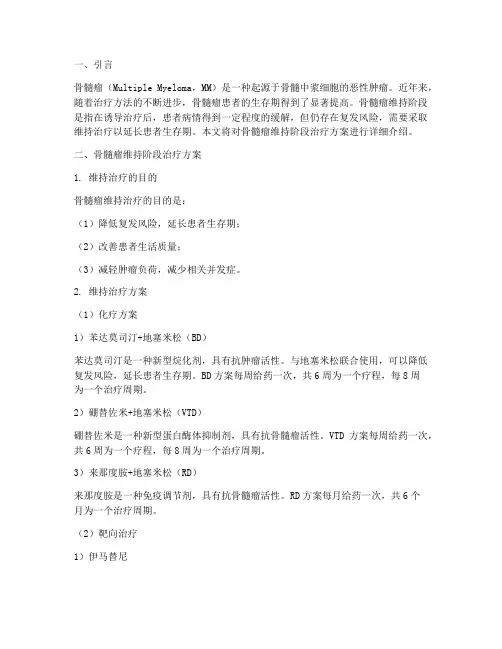 骨髓瘤维持阶段治疗方案
