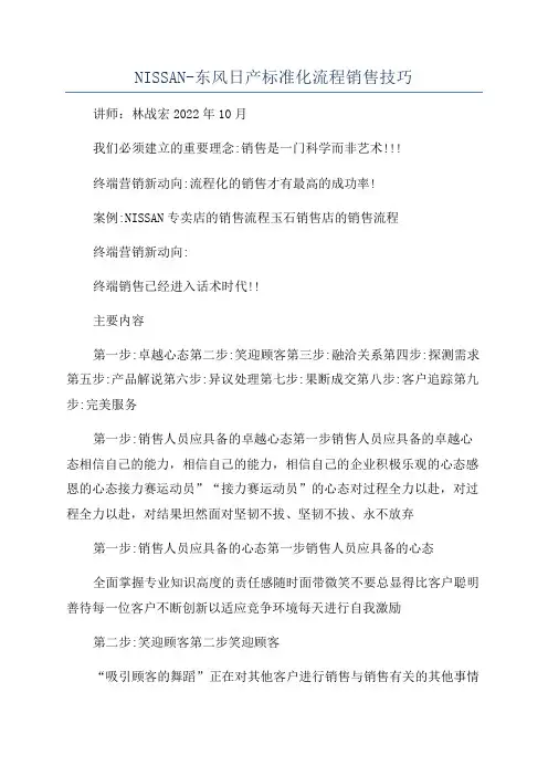 NISSAN-东风日产标准化流程销售技巧