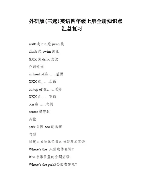 外研版(三起)英语四年级上册全册知识点汇总复习