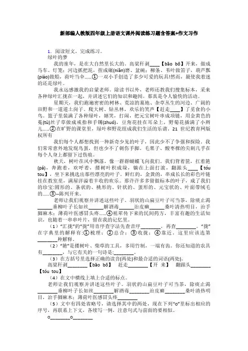 新部编人教版四年级上册语文课外阅读练习题含答案+作文习作