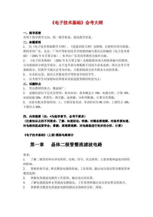 《电子技术基础》会考大纲