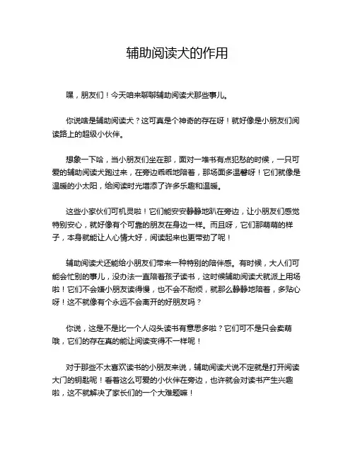 辅助阅读犬的作用