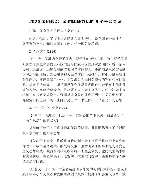 2020考研政治：新中国成立后的9个重要会议