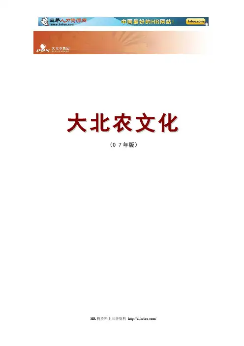大北农集团企业文化手册