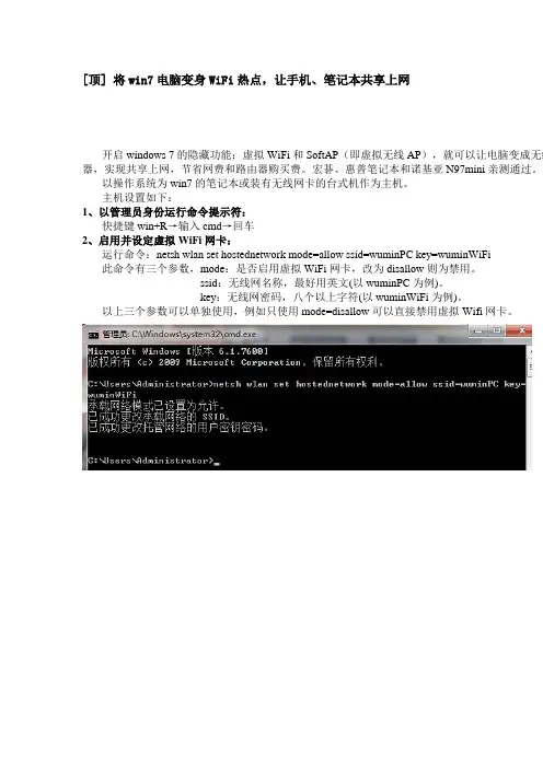 将win7电脑变身WiFi热点(无线网卡当路由)_让手机、笔记本共享上网