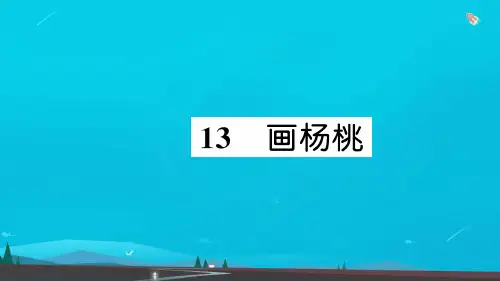 新人教版小学二年级语文下册课文413画杨桃作业课件