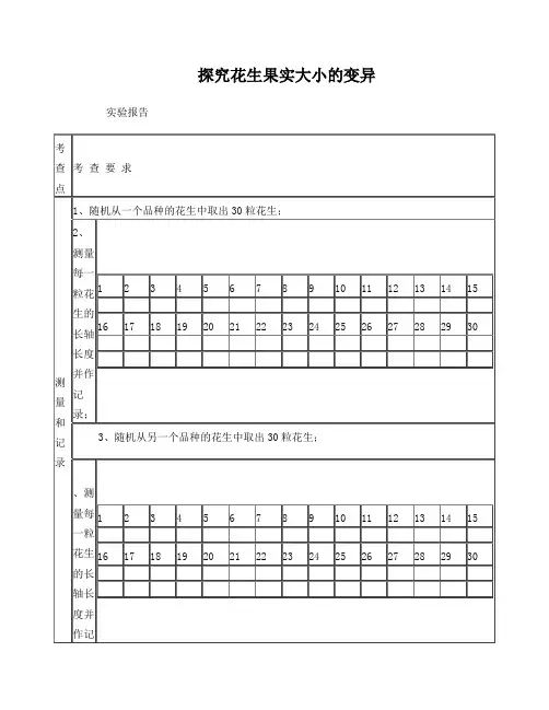 探究花生果实大小的变异实验报告