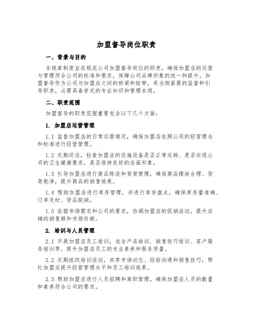 加盟督导岗位职责