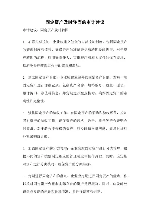 固定资产及时转固的审计建议