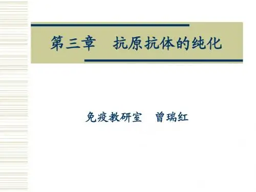 生化课件--抗原抗体的纯化