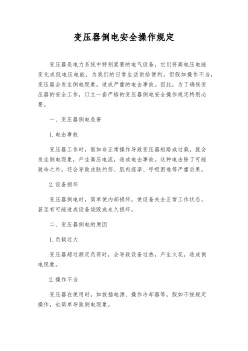 变压器倒电安全操作规定
