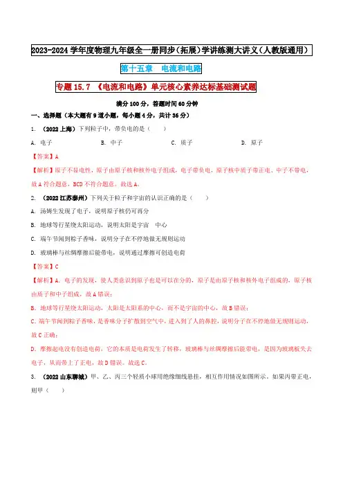 专题15-7 《电流和电路》单元核心素养达标基础测试题(解析版) 