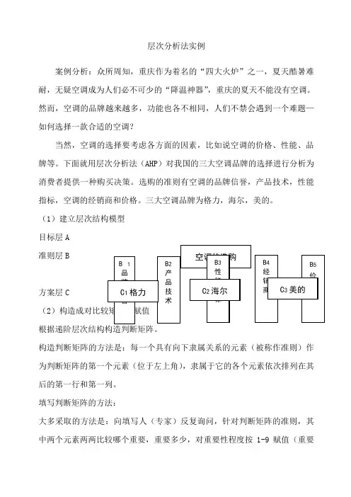 层次分析法案例