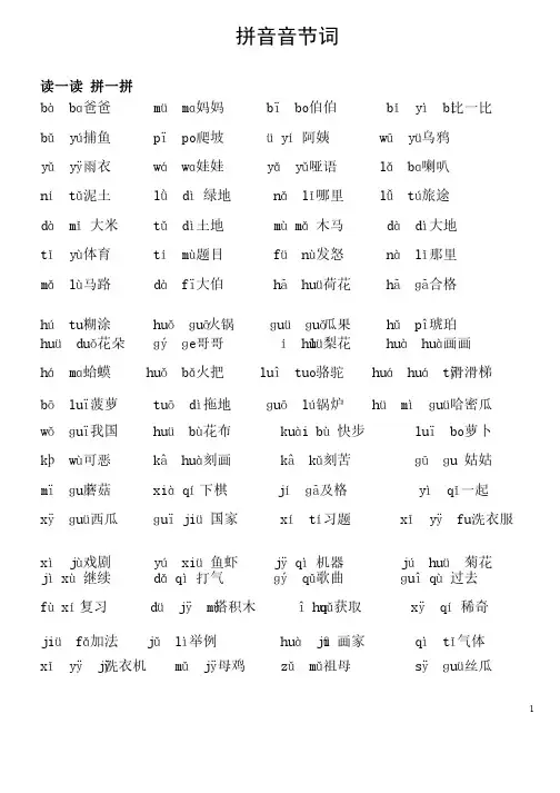 汉语拼音音节词整理（一年级上学期）