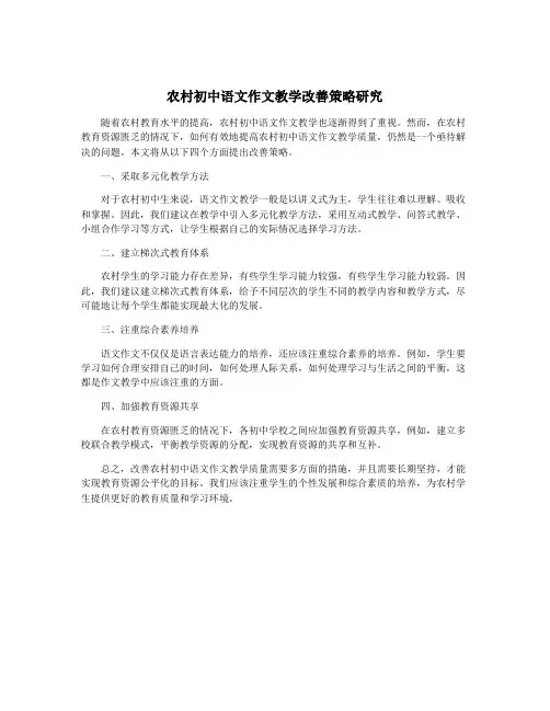 农村初中语文作文教学改善策略研究