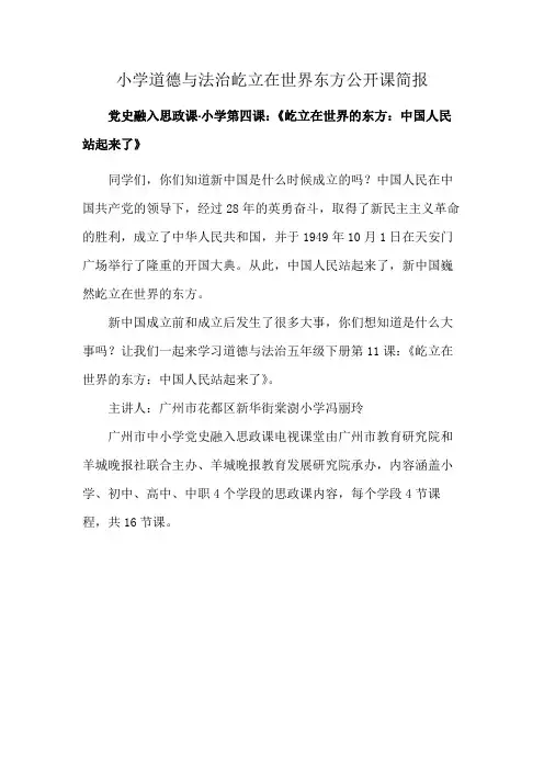 小学道德与法治屹立在世界东方公开课简报