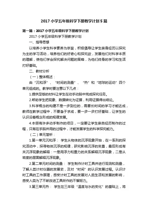 2017小学五年级科学下册教学计划5篇