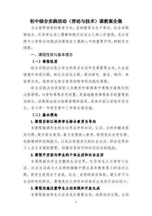 初中综合实践活动课(劳动与技术)教案全集