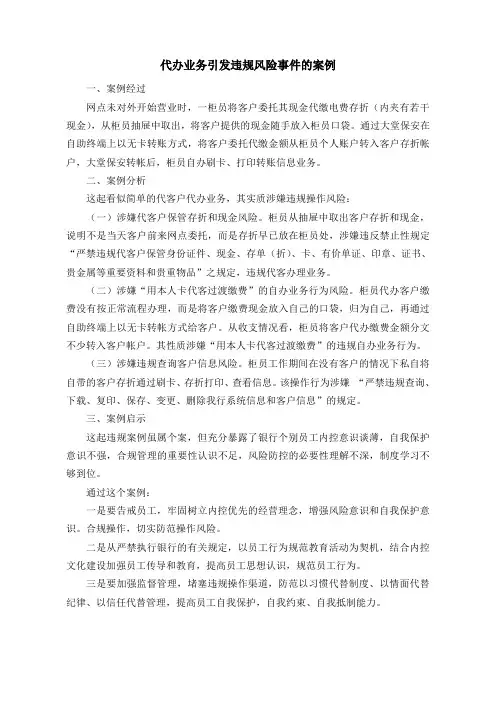 代办业务引发违规风险事件的案例