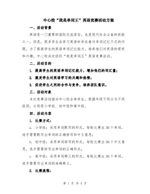 中心校“我是单词王”英语竞赛活动方案