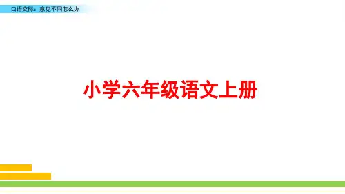 部编版语文六年级上册《口语交际：意见不同怎么办》ppt课件