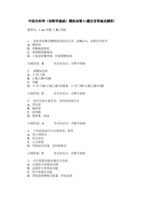 中医内科学(诊断学基础)模拟试卷6(题后含答案及解析)