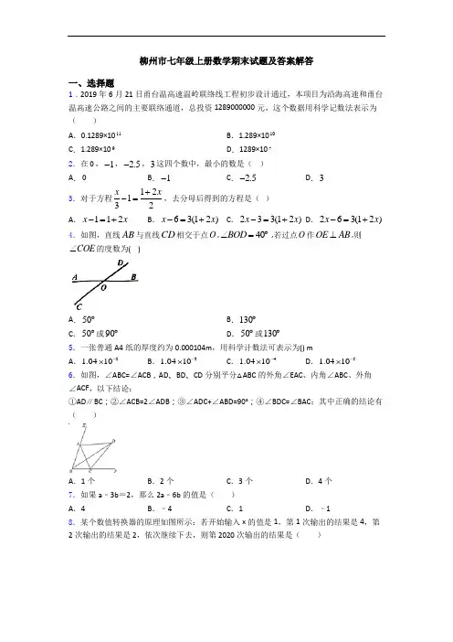 柳州市七年级上册数学期末试题及答案解答