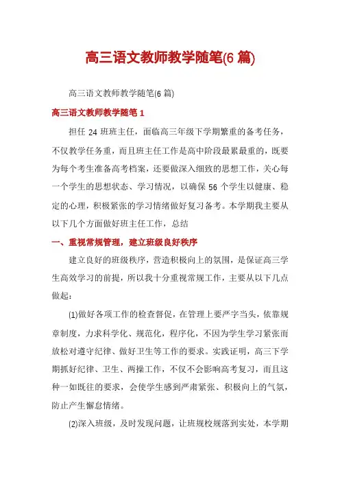 高三语文教师教学随笔(6篇)