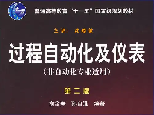 过程自动化及仪表_1_自动控制系统概述