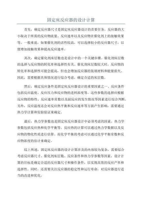 固定床反应器的设计计算