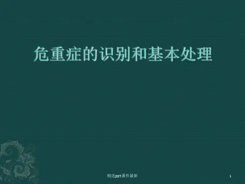 危重症的识别和处理